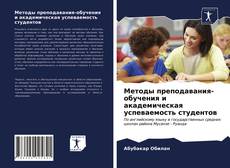 Copertina di Методы преподавания-обучения и академическая успеваемость студентов