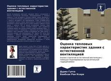 Copertina di Оценка тепловых характеристик здания с естественной вентиляцией
