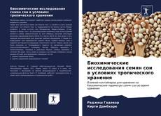 Copertina di Биохимические исследования семян сои в условиях тропического хранения