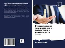 Обложка Стратегическое планирование и эффективная деятельность