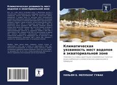 Bookcover of Климатическая уязвимость мест водопоя в экваториальной зоне