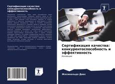 Обложка Сертификация качества: конкурентоспособность и эффективность
