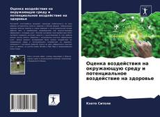 Обложка Оценка воздействия на окружающую среду и потенциальное воздействие на здоровье