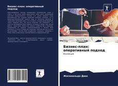 Copertina di Бизнес-план: оперативный подход