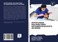 Copertina di ЯТРОГЕННЫЕ ПОСЛЕДСТВИЯ ОРТОДОНТИЧЕСКОГО ЛЕЧЕНИЯ
