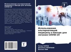 Copertina di Использование альтернативной медицины в Бискре для лечения COVID-19