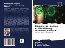 Copertina di Иридология - полное руководство по сахарному диабету