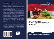 Copertina di Почему люди используют агентский банкинг?