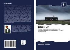Copertina di КТО МЫ?