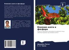 Copertina di Влияние азота и фосфора