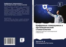 Copertina di Цифровые помощники в ортопедической стоматологии