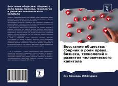 Copertina di Восстание общества: сборник о роли права, бизнеса, технологий и развития человеческого капитала