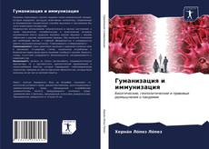 Copertina di Гуманизация и иммунизация