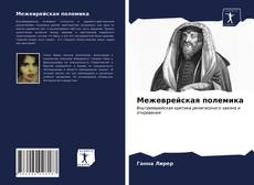 Copertina di Межеврейская полемика