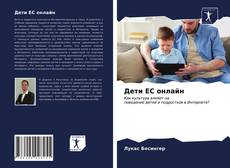 Bookcover of Дети ЕС онлайн