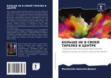 Bookcover of БОЛЬШЕ НЕ В СВОЕЙ ТАРЕЛКЕ В ЦЕНТРЕ