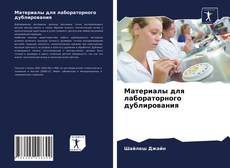 Copertina di Материалы для лабораторного дублирования