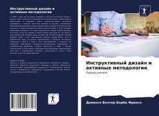 Copertina di Инструктивный дизайн и активные методологии