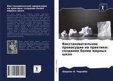 Copertina di Восстановительное правосудие на практике: создание более мирных школ