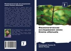 Copertina di Физиологические исследования семян Knema attenuata