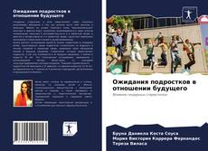 Copertina di Ожидания подростков в отношении будущего