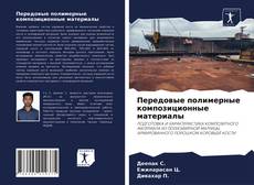 Copertina di Передовые полимерные композиционные материалы
