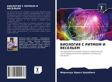 Copertina di БИОЛОГИЯ С РИТМОМ И ВЕСЕЛЬЕМ