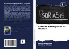Обложка Влияние метформина на псориаз