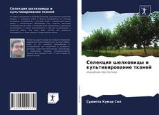 Copertina di Селекция шелковицы и культивирование тканей