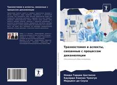 Copertina di Трахеостомия и аспекты, связанные с процессом деканюляции