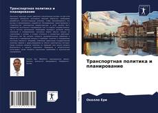 Copertina di Транспортная политика и планирование