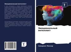 Copertina di Эмоциональный интеллект
