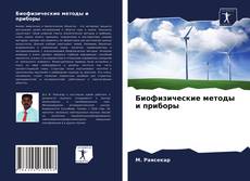 Copertina di Биофизические методы и приборы