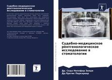 Copertina di Судебно-медицинское рентгенологическое исследование в стоматологии