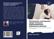 Copertina di Механизмы совладания среди женщин, переживающих домашнее насилие