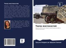 Copertina di Театр жестокостей