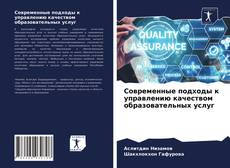 Copertina di Современные подходы к управлению качеством образовательных услуг
