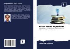 Copertina di Управление тиражами