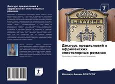 Copertina di Дискурс предисловий в африканских эпистолярных романах