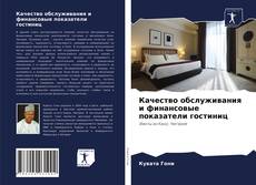 Copertina di Качество обслуживания и финансовые показатели гостиниц
