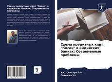 Copertina di Схема кредитных карт "Кисан" в индийских банках: Современные проблемы