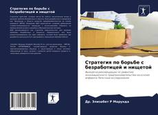 Buchcover von Стратегия по борьбе с безработицей и нищетой