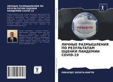 Copertina di ЛИЧНЫЕ РАЗМЫШЛЕНИЯ ПО РЕЗУЛЬТАТАМ ОЦЕНКИ ПАНДЕМИИ COVID-19