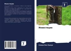 Copertina di Инвестиции