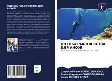 Copertina di ОЦЕНКА РЫБОЛОВСТВА ДЛЯ АНХОВ