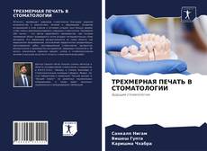 Bookcover of ТРЕХМЕРНАЯ ПЕЧАТЬ В СТОМАТОЛОГИИ