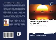 Buchcover von МЫ НЕ ОДИНОКИ В КОСМОСЕ