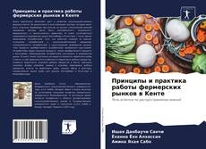 Buchcover von Принципы и практика работы фермерских рынков в Kенте