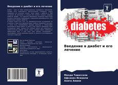 Copertina di Введение в диабет и его лечение
