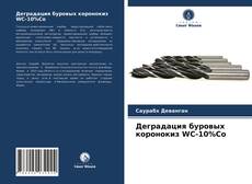 Buchcover von Деградация буровых коронокиз WC-10%Co